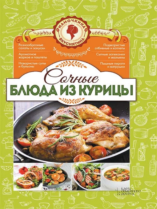 Title details for Сочные блюда из курицы. Мамочкина вкуснятина! (Sochnye bljuda iz kuricy. Mamochkina vkusnjatina!) by Popovich Natalija - Wait list